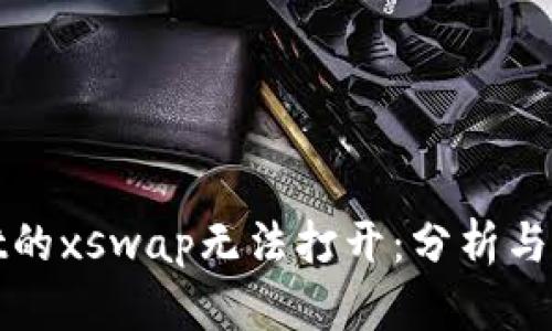 tpWallet的xswap无法打开:分析与解决方案