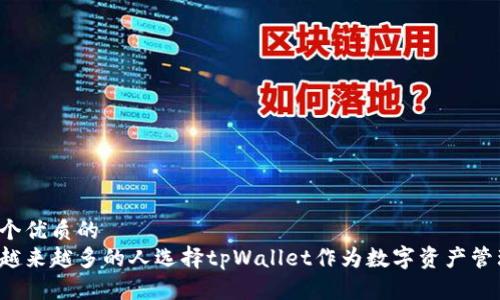 思考一个优质的
为什么越来越多的人选择tpWallet作为数字资产管理工具?