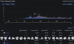 数字货币加密安全的先锋：上市公司的现状与前