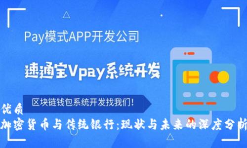 优质
加密货币与传统银行：现状与未来的深度分析