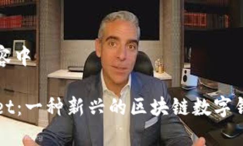 生成内容中
tpWallet:一种新兴的区块链数字钱包解析