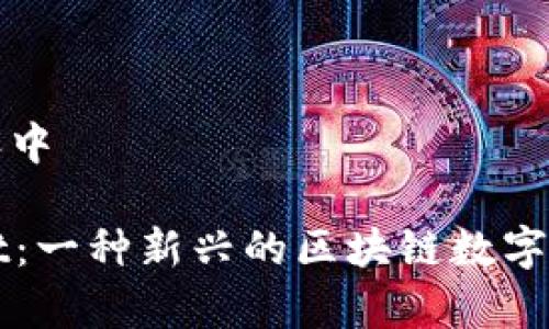 生成内容中
tpWallet:一种新兴的区块链数字钱包解析