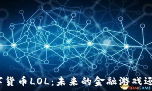   
加密数字货币LOL：未来的金融游戏还是泡沫？