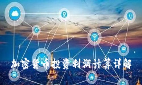 加密货币投资利润计算详解