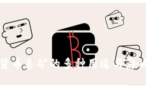 加密货币采矿的多种用途与影响分析