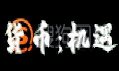   安克雷奇投资加密货币：机遇与挑战并存的市场