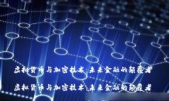 虚拟货币与加密技术：未来金融的颠覆者 虚拟货