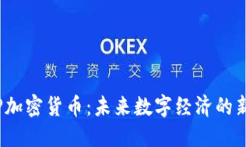 : SPP加密货币：未来数字经济的新机遇