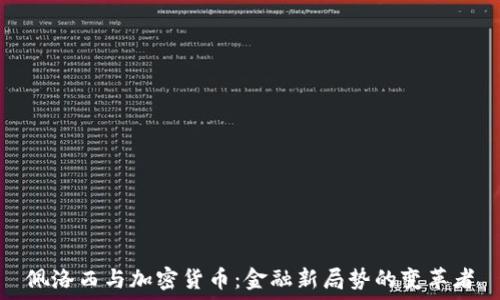   
佩洛西与加密货币：金融新局势的变革者
