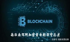 南非为何对加密货币持保守态度
