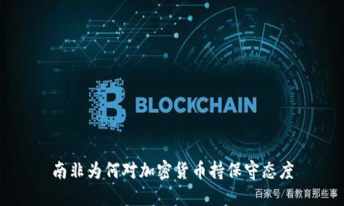 南非为何对加密货币持保守态度