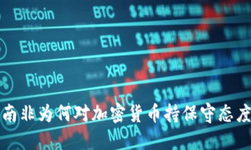 南非为何对加密货币持保守态度