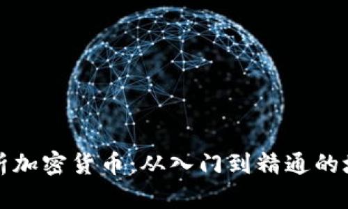 全面解析加密货币：从入门到精通的培训教程