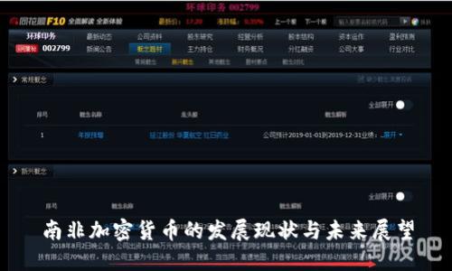 南非加密货币的发展现状与未来展望