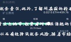 : 加密货币投资纳税标准与合规指南  关键词: 加