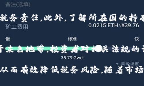 : 加密货币投资纳税标准与合规指南  
关键词: 加密货币, 投资, 纳税

内容简介:  
随着加密货币的兴起，越来越多的投资者选择将其视为一种资产进行投资。与此同时，加密货币投资的纳税问题也逐渐引起关注。不同国家在加密货币的税收政策上存在差异，这使得投资者必须了解各自国家的法规，以确保合规。在本篇文章中，我们将深入探讨加密货币投资的纳税标准、通用的合规指南及其影响因素。

加密货币的定义与发展历程  
加密货币是一种基于区块链技术而生成的数字货币，其最大的特点是去中心化和匿名性。2009年，比特币作为首个加密货币问世，开启了数字货币的新时代。自那时起，出现了大量的加密货币项目，包括以太坊、瑞波币等，尽管这些项目在功能和目的上各有所不同，但它们共同构成了一个复杂的加密货币生态系统。

随着加密货币的普及，越来越多的个人和机构开始投资这一新兴市场。根据最新的统计，全球范围内的加密货币用户已经超过了数亿人，同时，加密货币的市值也在不断攀升。这一现象促使各国政府不得不考虑如何对这种新兴资产进行税收管理，以维护国家财政的稳定。

加密货币投资的税务问题  
加密货币投资的纳税问题主要涉及资产增值税和资本利得税。根据大多数国家的税法，投资者在出售或交易加密货币时，如其价值有所增加，便须缴纳相应的税款。不同国家在税务处理上有所不同，某些国家可能将加密货币视为货币，而另一些国家则将其视为资产。

以美国为例，根据IRS（国内税务局）的相关规定，加密货币被视为财产，投资者在交易加密货币时需报告其资本利得。投资者需在每年的纳税申报中报告所有的加密货币交易，并根据交易的利润计算应交的税。在某些情况下，投资者还能通过计算亏损来抵消其应纳税所得。

不同国家的纳税标准比较  
尽管全球范围内对加密货币的监管正在不断加强，但是各国对此的态度却出现了显著差异。例如，在某些国家，如德国和新泽西州，持有加密货币超过一年后，出售所得的收益是免税的；而在其他国家，如美国，所有的加密货币交易都需要纳税。

在欧洲，许多国家对加密货币的分类仍然存在争议，尤其是在资本利得与收入税之间的界限。比如，在法国，财政部规定，任何通过加密货币所获得的收益都被视为资本利得，需按照普通的资本利得税率征税。相较之下，英国的税务局（HMRC）提供了一些具体的指导，认为加密货币被视为资产，所有交易需报告并缴纳相应税款。

加密货币税务合规指南  
为了确保合规，投资者在进行加密货币投资时应注意以下几点：

首先，保持详细的交易记录，包括每次购买和出售的日期、金额以及交易的类型。这是确保准确申报纳税的基础。  
其次，了解当前国家的税收政 策及其频繁的变化。尽可能借助专业的税务顾问或会计师来纳税策略，确保合规。  
最后，定期审查自身投资组合，评估潜在的资本利得税风险。长期持有或资产多样化可能会影响投资的整体税负。

可能相关问题

问题1: 加密货币作为资产的税制分类是什么意思？  
加密货币的税制分类是指政府如何将加密货币视作一种资产、收入、货币或其他类别进行税务处理。这种分类极大地影响了税务责任和纳税义务。例如，在大多数国家，加密货币被视为财产，这意味着在交易时无论是增值还是贬值，投资者都有义务报告相关的收益或损失。如果被视为货币，则可能有不同的税收政策，比如免征某些交易税，从而减少企业及个人的纳税负担。对于投资者来说，了解这一分类至关重要，因为它有助于制定明智的投资和税务策略。

问题2: 持有加密货币需要缴纳税吗？  
一般情况下，单纯持有加密货币并不需要缴纳税款。税务责任的触发通常是在用户进行交易，例如出售、兑换或用其购买服务时。但需要注意的是，有些国家的税法或许对某些持有时间（比如资产持有超过一年）而产生的增值业绩定期进行评估，如果调查到异常的增值活动，有可能要求纳税。因此，持有者在持有加密货币期间应保留准确的交易记录和市场评估资料，以备随时查阅。

问题3: 如何计算加密货币的资本利得税？  
资本利得税是基于出售或交易加密货币后实现的利润进行征税的。在计算资本利得时，投资者需考虑交易的买入价格和卖出价格之间的差额。如果购买时支付了$1,000，而出售时获得了$1,500，那么资本利得为$500。在不同国家，资本利得税率可能存在差异，这由持有期、收入水平和其他因素决定。因此，投资者应根据当地税务局的指导，清晰了解应纳税额。

问题4: 如何合法降低加密货币的税负？  
在合法的框架内降低加密货币的税负，主要有几个策略。一个常见的方法是利用资本损失抵消资本利得。例如，如果某个投资者在交易中遭遇损失，这些损失可以在某些国家抵消同一年内的资本利得，减少整体的税务责任。此外，了解所在国的持有期限是否影响税负（如某些国家对持有时间超过一年的市场价值收益免税），也能有助于降低税负。与专业的税务顾问合作，制定相应的方案，能够更好地实现合法合理的税负管理。

问题5: 加密货币的税务合规风险有哪些？  
加密货币的税务合规风险主要来自于税务监管的复杂性和透明度不足。特别是在市场快速变化、法规随时更新的背景下，投资者可能因不知晓或误解法规而导致合规风险。此外，一些国家对加密货币的监管尚处于灰色地带，投资者对相关法规的误理解可能使其面临被追溯进行追缴税款的风险。保持对当地税务政策持续的关注、及时获取信息，以及求助于专业顾问等做法，都是降低合规风险的有效策略。

总结而言，加密货币投资的纳税标准及合规指南是一个复杂但重要的主题。随着加密货币市场的发展，相关的税务政策也在不断演变。投资者必须积极了解这些变化，并在制定投资计划时始终考虑税务合规问题，从而有效降低税务风险。随着市场的逐渐成熟，相信各国监管措施也将变得更为完善，有助于投资者在合法合规的基础上寻求更大的收益。