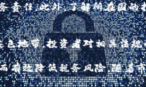 : 加密货币投资纳税标准与合规指南  
关键词: 加密货币, 投资, 纳税

内容简介:  
随着加密货币的兴起，越来越多的投资者选择将其视为一种资产进行投资。与此同时，加密货币投资的纳税问题也逐渐引起关注。不同国家在加密货币的税收政策上存在差异，这使得投资者必须了解各自国家的法规，以确保合规。在本篇文章中，我们将深入探讨加密货币投资的纳税标准、通用的合规指南及其影响因素。

加密货币的定义与发展历程  
加密货币是一种基于区块链技术而生成的数字货币，其最大的特点是去中心化和匿名性。2009年，比特币作为首个加密货币问世，开启了数字货币的新时代。自那时起，出现了大量的加密货币项目，包括以太坊、瑞波币等，尽管这些项目在功能和目的上各有所不同，但它们共同构成了一个复杂的加密货币生态系统。

随着加密货币的普及，越来越多的个人和机构开始投资这一新兴市场。根据最新的统计，全球范围内的加密货币用户已经超过了数亿人，同时，加密货币的市值也在不断攀升。这一现象促使各国政府不得不考虑如何对这种新兴资产进行税收管理，以维护国家财政的稳定。

加密货币投资的税务问题  
加密货币投资的纳税问题主要涉及资产增值税和资本利得税。根据大多数国家的税法，投资者在出售或交易加密货币时，如其价值有所增加，便须缴纳相应的税款。不同国家在税务处理上有所不同，某些国家可能将加密货币视为货币，而另一些国家则将其视为资产。

以美国为例，根据IRS（国内税务局）的相关规定，加密货币被视为财产，投资者在交易加密货币时需报告其资本利得。投资者需在每年的纳税申报中报告所有的加密货币交易，并根据交易的利润计算应交的税。在某些情况下，投资者还能通过计算亏损来抵消其应纳税所得。

不同国家的纳税标准比较  
尽管全球范围内对加密货币的监管正在不断加强，但是各国对此的态度却出现了显著差异。例如，在某些国家，如德国和新泽西州，持有加密货币超过一年后，出售所得的收益是免税的；而在其他国家，如美国，所有的加密货币交易都需要纳税。

在欧洲，许多国家对加密货币的分类仍然存在争议，尤其是在资本利得与收入税之间的界限。比如，在法国，财政部规定，任何通过加密货币所获得的收益都被视为资本利得，需按照普通的资本利得税率征税。相较之下，英国的税务局（HMRC）提供了一些具体的指导，认为加密货币被视为资产，所有交易需报告并缴纳相应税款。

加密货币税务合规指南  
为了确保合规，投资者在进行加密货币投资时应注意以下几点：

首先，保持详细的交易记录，包括每次购买和出售的日期、金额以及交易的类型。这是确保准确申报纳税的基础。  
其次，了解当前国家的税收政 策及其频繁的变化。尽可能借助专业的税务顾问或会计师来纳税策略，确保合规。  
最后，定期审查自身投资组合，评估潜在的资本利得税风险。长期持有或资产多样化可能会影响投资的整体税负。

可能相关问题

问题1: 加密货币作为资产的税制分类是什么意思？  
加密货币的税制分类是指政府如何将加密货币视作一种资产、收入、货币或其他类别进行税务处理。这种分类极大地影响了税务责任和纳税义务。例如，在大多数国家，加密货币被视为财产，这意味着在交易时无论是增值还是贬值，投资者都有义务报告相关的收益或损失。如果被视为货币，则可能有不同的税收政策，比如免征某些交易税，从而减少企业及个人的纳税负担。对于投资者来说，了解这一分类至关重要，因为它有助于制定明智的投资和税务策略。

问题2: 持有加密货币需要缴纳税吗？  
一般情况下，单纯持有加密货币并不需要缴纳税款。税务责任的触发通常是在用户进行交易，例如出售、兑换或用其购买服务时。但需要注意的是，有些国家的税法或许对某些持有时间（比如资产持有超过一年）而产生的增值业绩定期进行评估，如果调查到异常的增值活动，有可能要求纳税。因此，持有者在持有加密货币期间应保留准确的交易记录和市场评估资料，以备随时查阅。

问题3: 如何计算加密货币的资本利得税？  
资本利得税是基于出售或交易加密货币后实现的利润进行征税的。在计算资本利得时，投资者需考虑交易的买入价格和卖出价格之间的差额。如果购买时支付了$1,000，而出售时获得了$1,500，那么资本利得为$500。在不同国家，资本利得税率可能存在差异，这由持有期、收入水平和其他因素决定。因此，投资者应根据当地税务局的指导，清晰了解应纳税额。

问题4: 如何合法降低加密货币的税负？  
在合法的框架内降低加密货币的税负，主要有几个策略。一个常见的方法是利用资本损失抵消资本利得。例如，如果某个投资者在交易中遭遇损失，这些损失可以在某些国家抵消同一年内的资本利得，减少整体的税务责任。此外，了解所在国的持有期限是否影响税负（如某些国家对持有时间超过一年的市场价值收益免税），也能有助于降低税负。与专业的税务顾问合作，制定相应的方案，能够更好地实现合法合理的税负管理。

问题5: 加密货币的税务合规风险有哪些？  
加密货币的税务合规风险主要来自于税务监管的复杂性和透明度不足。特别是在市场快速变化、法规随时更新的背景下，投资者可能因不知晓或误解法规而导致合规风险。此外，一些国家对加密货币的监管尚处于灰色地带，投资者对相关法规的误理解可能使其面临被追溯进行追缴税款的风险。保持对当地税务政策持续的关注、及时获取信息，以及求助于专业顾问等做法，都是降低合规风险的有效策略。

总结而言，加密货币投资的纳税标准及合规指南是一个复杂但重要的主题。随着加密货币市场的发展，相关的税务政策也在不断演变。投资者必须积极了解这些变化，并在制定投资计划时始终考虑税务合规问题，从而有效降低税务风险。随着市场的逐渐成熟，相信各国监管措施也将变得更为完善，有助于投资者在合法合规的基础上寻求更大的收益。