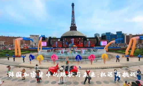 韩国加密货币的现状与未来：机遇与挑战