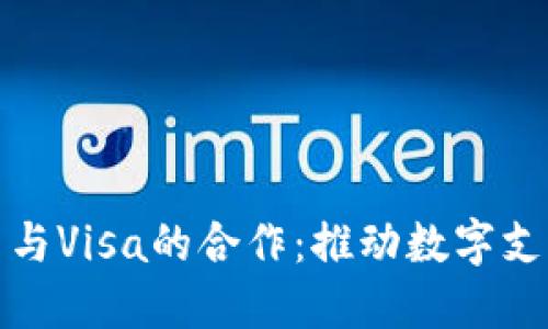 加密货币与Visa的合作：推动数字支付的未来