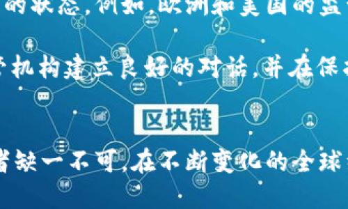 思考一个优质的
创建一个全面的加密货币生态系统：Facebook Libra的愿景与挑战

关键词
加密货币, Facebook Libra, 数字货币/guanjianci

引言
近年来，加密货币在全球范围内引发了广泛的关注和讨论，其中Facebook Libra项目尤其引人注目。Libra是Facebook在2019年推出的一个潜在加密货币，旨在创建一个全球性的数字货币生态系统，促进跨国交易和经济融合。然而，随着该项目的发展，其面临的挑战和争议也逐渐浮出水面。本文将深入探讨Facebook Libra的愿景、构想及其遇到的挑战，并对未来发展进行展望。

Facebook Libra的愿景
Facebook Libra的核心愿景是通过创造一种稳定、安全、经济高效的数字货币来实现“金融包容性”。这一目标意味着希望能够让全球数十亿人—尤其是在发展中国家和没有银行账户的用户—更便捷地接入金融服务。Libra不仅仅是一种货币，它还旨在建立一个庞大的金融基础设施，允许开发者构建各种金融应用程序，进而推动创新和经济增长。

Libra的设计初衷是为了克服传统金融系统中的局限，尤其是在跨国交易时的高成本和时间延误。通过使用区块链技术，Libra可以提供比传统支付系统更快和更便宜的交易方式。此外，Libra还打算通过与多国货币挂钩来保持其稳定性，从而减轻人们对加密货币波动性的担忧。

技术背景及构架
Facebook Libra使用一种称为“Libra区块链”的新型区块链技术。与比特币等其他加密货币不同，Libra不是一个完全去中心化的系统，而是一个由多个主要企业和组织共同维护的半集中式平台。Libra协会负责管理该区块链和货币的发行，协会成员包括多家知名企业、非营利组织和学术机构，目标是创建一个多元化且透明的决策机制。

Libra的货币将与一种新设立的“储备资产”挂钩，这些资产由稳定货币、国家货币和其他金融工具组成。这种资产池的构建旨在防止加密货币的高波动性，同时提高用户的信任度。系统将通过智能合约和去中心化应用程序（DApps）来扩展其功能，允许用户进行各种金融活动，如借贷、支付和投资。

社会影响与金融包容性
Facebook Libra的推出可能会对全球金融体系产生深远影响。其最重要的贡献之一，就是潜在地推动金融包容性。在许多国家，尤其是发展中国家，数以亿计的人口依然未能接入基本的金融服务，这不仅让他们无法进行高效的资金管理，也限制了经济发展的潜力。

Libra可以通过提供便捷的数字钱包和低廉的交易费用来解决这一问题，使更多的人能够参与到全球经济中。此外，Libra的影响力还可能促进传统金融机构的改革，尤其是在与银行和支付机构的合作方面，推动这些机构提高服务质量和降低费用。

面临的挑战与争议
尽管Facebook Libra的愿景是宏伟的，但其发展过程也面临着众多挑战。首先，监管机构的阻力是一个不容忽视的问题。一些国家的政府和金融监管机构对Libra表示了强烈的担忧，担心其可能对金融稳定性、货币政策和消费者保护带来风险。这使得Libra计划在多个国家的推出受阻，甚至导致协会成员的退出。

其次，社会对私人企业推出数字货币的信任度也是一个问题。Facebook在数据隐私和安全方面的诸多争议，让公众对其管理和维护数字货币的能力产生了质疑。虽然Libra协会承诺将维持透明和负责任的运作，但如何赢得用户的信任仍是一个巨大的挑战。

未来展望与可能的发展方向
未来，Facebook Libra的发展方向可能会受到技术、市场和政策环境的影响。随着区块链技术的持续进步，Libra可能会获得更强的技术支持，提升系统的高效性和安全性。此外，全球金融环境的变化也可能促进Libra的应用，比如在跨境交易、汇款和国际贸易等领域，Libra都可以提供更快速和更成本有效的解决方案。

在政策层面，若监管机构能够认识到数字货币的潜力与优势，制定出合理的监管框架，Libra将有机会顺利落地并扩大其市场影响力。不过，Libra还需致力于增加用户参与度和信任度，通过教育、透明化运营等方式逐步建立与用户之间的信任关系。

常见问题

1. Libra如何确保货币的稳定性？
Libra的稳定性是其最重要的设计目标之一。为了实现这一目标，Libra的官方发布表示其货币将与一篮子全球主要货币和低风险资产挂钩，这一机制旨在减少Libra波动性，同时提高用户对货币的信任。具体而言，Libra的价值将不是简单地与单一国家的货币保持一致，而是综合考虑多种影响因素，以减少单一因素波动带来的风险。

此外，Libra协会还将建立一个足够大的储备，以便在市场动态变化时能够及时应对。这种透明的资产模型，能够让用户清晰了解Libra的价值基础及其维护机制，进一步增强用户的信任。

2. Facebook Libra的隐私问题是怎样的？
由于Facebook在数据隐私方面的历史争议，Libra的隐私问题成为公众关注的重点之一。Facebook表示Libra将在技术架构设计上建立适当的隐私保护机制，以确保用户的资金和交易信息不会被滥用。具体而言，Libra在维护去中心化理念的同时，力求在保障用户隐私与透明度之间达到平衡。

另外，Libra协会承诺将会受到独立的审计，并与符合高标准的监管机构进行合作，以确保相关隐私措施的持续有效实施。尽管如此，如何赢得公众对隐私保护的信任仍然是Libra面临的一大挑战。

3. Facebook Libra与现有加密货币有什么不同？
Facebook Libra与现有加密货币最大的不同点在于其设计目标和稳定性机制。传统的加密货币，如比特币，由于其价格的高度波动性，常常被视为投资工具而非稳定的货币。然而，Libra则致力于创造一个金融工具，使其作为日常交易的媒介，而不仅仅是一种投资资产。

Libra通过将发行货币与一篮子稳定资产挂钩来提高货币的稳定性，目的是让它能够在全球范围内作为一个实用的支付工具。这种在项目设计上致力于保持价值稳定的特性，使得Libra在本质上与其他加密货币有着本质的区别。

4. Libra将如何影响传统金融体系？
Libra的推出预计将对传统金融体系产生显著影响。首先，其极低的交易费用和快速的跨境支付能力，可能会迫使银行和支付机构重新考虑其收费标准和服务流程。如果用户能够通过Libra进行低成本的国际交易，传统金融机构可能会面临压力，迫使其简化流程、提高效率。

其次，Libra可能会引发金融技术创新的浪潮，刺激银行和金融服务提供者开展新产品和新技术的研发。参与到Libra生态系统中的开发者，有可能会推动各种新的金融工具与服务的诞生，进而改变金融市场的规则。此外，Libra的存在也可能促进某些金融政策的调整，以应对新兴数字货币带来的挑战。

5. Libra在全球范围内的接受程度如何？
Libra的全球接受程度与其设计的灵活性以及监管政策密切相关。不同国家对数字货币的态度差异很大，一些国家积极支持数字货币的发展，而另一些国家则处于警惕和审慎的状态。例如，欧洲和美国的监管机构对Libra表示了强烈的审查态度，担心其可能引发的金融风险及数据隐私问题。

然而，在某些发展中国家，Libra的推出可能会受到欢迎，因为它为未被充分服务的人群提供了一个金融接入的机会。因此，Libra的未来在很大程度上取决于其能否与各国监管机构建立良好的对话，并在保护消费者的前提下推动其应用。同时，Libra的成功还需要在用户中建立信任，让人们看到其真正的价值与便利。

结语
Facebook Libra的前景广阔，却也面临诸多挑战。通过技术创新和积极的市场策略，Libra有望在全球金融体系中占据一席之地。宽广的愿景、先进的技术和用户的信任，这三者缺一不可。在不断变化的全球经济环境中，Libra的成功，将不仅是对数字货币领域的重要推动，也将对整个金融生态系统产生深远的影响。