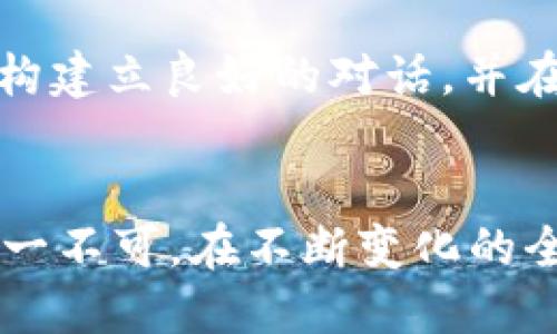 思考一个优质的
创建一个全面的加密货币生态系统：Facebook Libra的愿景与挑战

关键词
加密货币, Facebook Libra, 数字货币/guanjianci

引言
近年来，加密货币在全球范围内引发了广泛的关注和讨论，其中Facebook Libra项目尤其引人注目。Libra是Facebook在2019年推出的一个潜在加密货币，旨在创建一个全球性的数字货币生态系统，促进跨国交易和经济融合。然而，随着该项目的发展，其面临的挑战和争议也逐渐浮出水面。本文将深入探讨Facebook Libra的愿景、构想及其遇到的挑战，并对未来发展进行展望。

Facebook Libra的愿景
Facebook Libra的核心愿景是通过创造一种稳定、安全、经济高效的数字货币来实现“金融包容性”。这一目标意味着希望能够让全球数十亿人—尤其是在发展中国家和没有银行账户的用户—更便捷地接入金融服务。Libra不仅仅是一种货币，它还旨在建立一个庞大的金融基础设施，允许开发者构建各种金融应用程序，进而推动创新和经济增长。

Libra的设计初衷是为了克服传统金融系统中的局限，尤其是在跨国交易时的高成本和时间延误。通过使用区块链技术，Libra可以提供比传统支付系统更快和更便宜的交易方式。此外，Libra还打算通过与多国货币挂钩来保持其稳定性，从而减轻人们对加密货币波动性的担忧。

技术背景及构架
Facebook Libra使用一种称为“Libra区块链”的新型区块链技术。与比特币等其他加密货币不同，Libra不是一个完全去中心化的系统，而是一个由多个主要企业和组织共同维护的半集中式平台。Libra协会负责管理该区块链和货币的发行，协会成员包括多家知名企业、非营利组织和学术机构，目标是创建一个多元化且透明的决策机制。

Libra的货币将与一种新设立的“储备资产”挂钩，这些资产由稳定货币、国家货币和其他金融工具组成。这种资产池的构建旨在防止加密货币的高波动性，同时提高用户的信任度。系统将通过智能合约和去中心化应用程序（DApps）来扩展其功能，允许用户进行各种金融活动，如借贷、支付和投资。

社会影响与金融包容性
Facebook Libra的推出可能会对全球金融体系产生深远影响。其最重要的贡献之一，就是潜在地推动金融包容性。在许多国家，尤其是发展中国家，数以亿计的人口依然未能接入基本的金融服务，这不仅让他们无法进行高效的资金管理，也限制了经济发展的潜力。

Libra可以通过提供便捷的数字钱包和低廉的交易费用来解决这一问题，使更多的人能够参与到全球经济中。此外，Libra的影响力还可能促进传统金融机构的改革，尤其是在与银行和支付机构的合作方面，推动这些机构提高服务质量和降低费用。

面临的挑战与争议
尽管Facebook Libra的愿景是宏伟的，但其发展过程也面临着众多挑战。首先，监管机构的阻力是一个不容忽视的问题。一些国家的政府和金融监管机构对Libra表示了强烈的担忧，担心其可能对金融稳定性、货币政策和消费者保护带来风险。这使得Libra计划在多个国家的推出受阻，甚至导致协会成员的退出。

其次，社会对私人企业推出数字货币的信任度也是一个问题。Facebook在数据隐私和安全方面的诸多争议，让公众对其管理和维护数字货币的能力产生了质疑。虽然Libra协会承诺将维持透明和负责任的运作，但如何赢得用户的信任仍是一个巨大的挑战。

未来展望与可能的发展方向
未来，Facebook Libra的发展方向可能会受到技术、市场和政策环境的影响。随着区块链技术的持续进步，Libra可能会获得更强的技术支持，提升系统的高效性和安全性。此外，全球金融环境的变化也可能促进Libra的应用，比如在跨境交易、汇款和国际贸易等领域，Libra都可以提供更快速和更成本有效的解决方案。

在政策层面，若监管机构能够认识到数字货币的潜力与优势，制定出合理的监管框架，Libra将有机会顺利落地并扩大其市场影响力。不过，Libra还需致力于增加用户参与度和信任度，通过教育、透明化运营等方式逐步建立与用户之间的信任关系。

常见问题

1. Libra如何确保货币的稳定性？
Libra的稳定性是其最重要的设计目标之一。为了实现这一目标，Libra的官方发布表示其货币将与一篮子全球主要货币和低风险资产挂钩，这一机制旨在减少Libra波动性，同时提高用户对货币的信任。具体而言，Libra的价值将不是简单地与单一国家的货币保持一致，而是综合考虑多种影响因素，以减少单一因素波动带来的风险。

此外，Libra协会还将建立一个足够大的储备，以便在市场动态变化时能够及时应对。这种透明的资产模型，能够让用户清晰了解Libra的价值基础及其维护机制，进一步增强用户的信任。

2. Facebook Libra的隐私问题是怎样的？
由于Facebook在数据隐私方面的历史争议，Libra的隐私问题成为公众关注的重点之一。Facebook表示Libra将在技术架构设计上建立适当的隐私保护机制，以确保用户的资金和交易信息不会被滥用。具体而言，Libra在维护去中心化理念的同时，力求在保障用户隐私与透明度之间达到平衡。

另外，Libra协会承诺将会受到独立的审计，并与符合高标准的监管机构进行合作，以确保相关隐私措施的持续有效实施。尽管如此，如何赢得公众对隐私保护的信任仍然是Libra面临的一大挑战。

3. Facebook Libra与现有加密货币有什么不同？
Facebook Libra与现有加密货币最大的不同点在于其设计目标和稳定性机制。传统的加密货币，如比特币，由于其价格的高度波动性，常常被视为投资工具而非稳定的货币。然而，Libra则致力于创造一个金融工具，使其作为日常交易的媒介，而不仅仅是一种投资资产。

Libra通过将发行货币与一篮子稳定资产挂钩来提高货币的稳定性，目的是让它能够在全球范围内作为一个实用的支付工具。这种在项目设计上致力于保持价值稳定的特性，使得Libra在本质上与其他加密货币有着本质的区别。

4. Libra将如何影响传统金融体系？
Libra的推出预计将对传统金融体系产生显著影响。首先，其极低的交易费用和快速的跨境支付能力，可能会迫使银行和支付机构重新考虑其收费标准和服务流程。如果用户能够通过Libra进行低成本的国际交易，传统金融机构可能会面临压力，迫使其简化流程、提高效率。

其次，Libra可能会引发金融技术创新的浪潮，刺激银行和金融服务提供者开展新产品和新技术的研发。参与到Libra生态系统中的开发者，有可能会推动各种新的金融工具与服务的诞生，进而改变金融市场的规则。此外，Libra的存在也可能促进某些金融政策的调整，以应对新兴数字货币带来的挑战。

5. Libra在全球范围内的接受程度如何？
Libra的全球接受程度与其设计的灵活性以及监管政策密切相关。不同国家对数字货币的态度差异很大，一些国家积极支持数字货币的发展，而另一些国家则处于警惕和审慎的状态。例如，欧洲和美国的监管机构对Libra表示了强烈的审查态度，担心其可能引发的金融风险及数据隐私问题。

然而，在某些发展中国家，Libra的推出可能会受到欢迎，因为它为未被充分服务的人群提供了一个金融接入的机会。因此，Libra的未来在很大程度上取决于其能否与各国监管机构建立良好的对话，并在保护消费者的前提下推动其应用。同时，Libra的成功还需要在用户中建立信任，让人们看到其真正的价值与便利。

结语
Facebook Libra的前景广阔，却也面临诸多挑战。通过技术创新和积极的市场策略，Libra有望在全球金融体系中占据一席之地。宽广的愿景、先进的技术和用户的信任，这三者缺一不可。在不断变化的全球经济环境中，Libra的成功，将不仅是对数字货币领域的重要推动，也将对整个金融生态系统产生深远的影响。