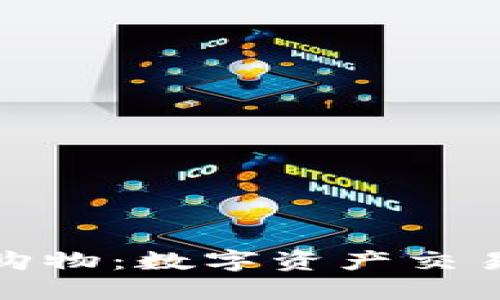 加密货币购物：数字资产交易的新潮流