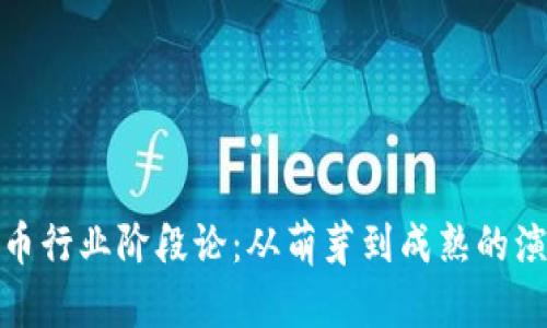 加密货币行业阶段论：从萌芽到成熟的演变之路