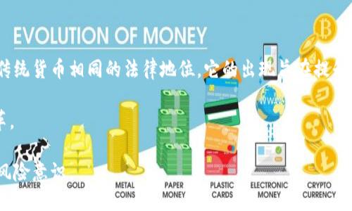 baioti交易平台加密货币：未来金融的新战场/baioti
加密货币, 交易平台, 区块链/guanjianci

在过去的十年中，加密货币的崛起彻底改变了人们对钱和资产的理解。比特币、以太坊等数字货币的出现，不仅给投资者带来了全新的投资机会，也推动了区块链技术的发展。与此同时，各种交易平台如雨后春笋般涌现，为用户提供了便捷的加密货币交易服务。本文将深入探讨交易平台在加密货币生态系统中的作用、面临的挑战以及未来的发展趋势。

加密货币交易平台的功能与特点
交易平台是加密货币市场的核心，它们提供了购买、出售和交易数字资产的场所。大多数交易平台具有以下几个功能：
ul
    li交易与兑换：用户可以在平台上直接交易各种加密货币或将法币兑换为数字资产。/li
    li钱包服务：许多平台提供数字货币钱包，帮助用户安全存储他们的加密资产。/li
    li市场数据：提供实时价格、市场深度和交易量等信息，帮助用户做出交易决策。/li
    li安全性：交易平台通常采取多重安全措施，如双重身份验证和冷存储，以保护用户资金。/li
/ul

此外，交易平台可能会提供一系列衍生服务，如合约交易、杠杆交易和信息分析工具，以吸引更多的用户。用户通常会根据交易费率、用户体验以及支持的买卖对选择合适的平台。

加密货币的诞生与发展
加密货币的出现可以追溯到2009年，当时中本聪发布的比特币白皮书引发了全球金融领域的革命。随着比特币的逐渐普及，越来越多的人开始探索新的数字货币和区块链技术。

2015年，以太坊的出现进一步推动了加密货币的发展。以太坊不仅仅是一个数字货币平台，更是一个支持智能合约的平台。用户可以在其上构建去中心化的应用程序，这给加密货币带来了更广阔的应用场景。

近年来，随着DeFi（去中心化金融）和NFT（非同质化代币）的兴起，加密货币变得越来越多样化。不同的加密货币逐渐形成了一个生态系统，吸引了大量投资者和开发者的关注。

交易平台的市场竞争与监管挑战
随着加密货币交易平台数量的激增，市场竞争变得异常激烈。一些知名平台如Coinbase和Binance在用户体验、安全性和充值方式上都有相对优势，但新平台弄潮涌入，试图通过更低的交易费率和简化的操作界面吸引用户。

与此同时，随着加密货币的受欢迎程度不断上升，各国政府也开始采取监管措施，以确保市场的合规性和安全性。这包括实施KYC（Know Your Customer）政策，以验证用户身份，并防止洗钱和诈骗等犯罪行为。

尽管全球各国的监管政策千差万别，但普遍趋势是趋向于加强监管。监管的严格程度可能会直接影响加密货币交易平台的运营方式，也间接影响市场的活跃度和用户参与度。

加密货币的未来趋势与投资机会
在加密货币市场中，有许多未来的趋势值得关注。首先，随着区块链技术的进一步发展，去中心化金融（DeFi）将会越来越成熟。无中介的金融服务将为用户提供更多自主权，同时降低成本。

其次，NFT（非同质化代币）的兴起也在推动加密货币市场的扩展。艺术、音乐、游戏等领域逐渐与区块链结合，为创作者提供新的变现渠道，同时为投资者带来新的投资机会。

最后，数字货币和央行数字货币（CBDC）的逐步推出，可能会改变人们对传统金融体系的理解。许多国家正在研究或试行CBDC，这将对现有的支付方式和商业模式产生重大影响。

可能相关的问题

1. 加密货币为何会受到广泛关注？
加密货币之所以受到广泛关注，主要源于其去中心化、匿名性及高回报的潜力。这些特性使得加密货币吸引了投资者、技术爱好者和金融创新者。相较于传统金融市场，加密货币的波动性更大，能够为投资者提供丰厚的回报机会。然而，这也带来了风险，许多投资者在追求利润的同时，往往忽略了潜在的市场波动和监管风险。

此外，加密货币和区块链技术的结合，使得一些旧有的金融模式面临挑战，这引发了广泛的讨论和关注。特别是在一些缺乏金融基础设施的国家，加密货币为无银行账户人士提供了进入金融市场的机会，从而改善了他们的生活质量。

2. 加密货币投资风险有哪些？
投资加密货币的风险主要包括市场风险、技术风险和监管风险。首先，市场风险体现在加密货币价格的剧烈波动上，投资者可能面临损失。其次，技术风险也不容忽视，数字钱包、交易平台以及智能合约等技术漏洞可能导致资金被盗或丢失。最后，监管风险日益凸显，未来各国对加密货币的监管政策可能会影响其合法性和可交易性。

因此，投资者在进入市场之前，一定要充分了解市场动态，掌握必要的知识，与此同时，合理配置资产，控制风险，以确保投资策略的有效性。

3. 如何选择一个靠谱的交易平台？
选择一个靠谱的交易平台主要看以下几个方面：首先，平台的安全性是关键，用户应该查询平台的安全措施，例如资金的冷存储、双重身份验证等。其次，用户应关注平台的手续费，低手续费可以提高投资收益。第三，平台的用户体验也很重要，界面友好的平台容易上手，减少操作错误。此外，平台的交易量和流动性也非常重要，较大的交易量意味着市场相对稳定，用户的交易需求更容易得到满足。

最后，了解平台的法律合规性也很重要，确保平台遵循当地法律法规，不会给投资者埋下潜在的法律风险。

4. 区块链技术在现代金融中的应用有哪些？
区块链技术在现代金融中的应用越来越广泛，主要体现在支付、融资、资产管理和合约等多个领域。在支付领域，区块链技术通过去中心化的方式降低了跨境支付的成本和时间，提高了交易效率。在融资方面，通过ICO（初始代币发行），许多初创公司能够快速筹集资金，而投资者也获得了参与新项目的机会。

另外，区块链的智能合约可以在没有中介的情况下实现自动化交易，这在资产管理和金融合约中具有重要意义，可以提高交易的透明度和效率。

5. 如何看待数字货币及央行数字货币？
数字货币的崛起引发了广泛的关注，特别是央行数字货币（CBDC）的推出，意味着各国政府开始正视数字货币的趋势。CBDC是由国家央行发行的数字形式的法定货币，具有与传统货币相同的法律地位。它的出现旨在提升支付效率、降低交易成本，并增强金融系统的稳定性。

然而，CBDC的推行也面临挑战，例如用户隐私保护、技术安全以及金融稳定等问题。尽管如此，CBDC的出现无疑是数字货币发展的又一重要里程碑，将推动全球金融体系的变革。

总的来说，交易平台加密货币的未来充满机遇与挑战，随着技术的发展和市场的成熟，加密货币的应用场景会越来越广泛。用户在享受其便利的同时，也应谨慎投资，切实增强风险意识。