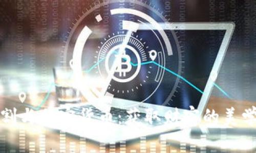 黄金分割与加密货币：获取财富的美学与数学