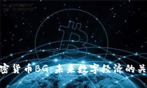 加密货币BG：未来数字经济的关键