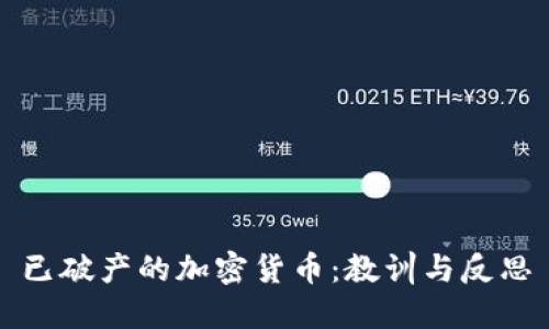 已破产的加密货币：教训与反思