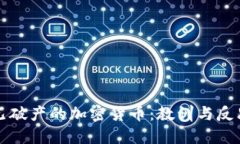 已破产的加密货币：教训与反思