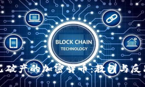 已破产的加密货币：教训与反思