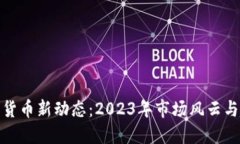 加密货币新动态：2023年市场风云与趋势