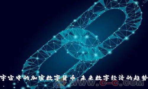 探索元宇宙中的加密数字货币:未来数字经济的趋势与机遇