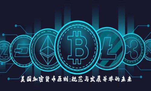 美国加密货币原则:规范与发展并举的未来