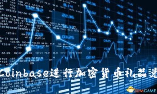 如何利用Coinbase进行加密货币礼品兑换和送礼