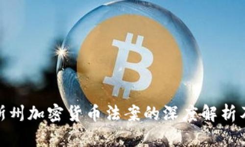德克萨斯州加密货币法案的深度解析及其影响