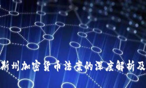 德克萨斯州加密货币法案的深度解析及其影响