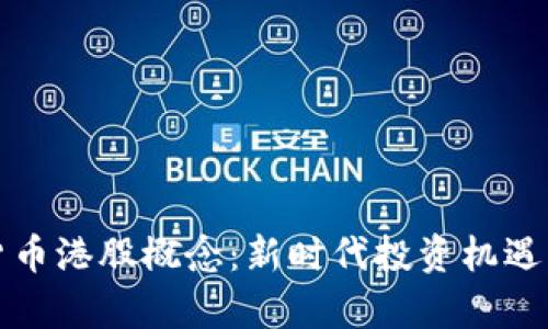 加密货币港股概念：新时代投资机遇的解析