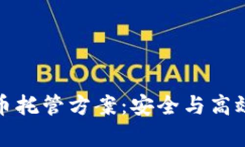 全面解析加密货币托管方案：安全与高效的数字资产管理