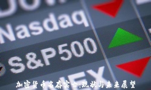 
加密货币名存实亡：现状与未来展望