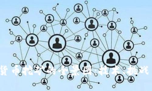  加密货币挖矿的全景图：技术、挑战与未来