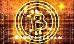 : 在中国购买加密货币合法吗？