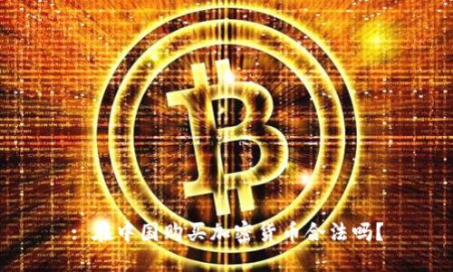 : 在中国购买加密货币合法吗？