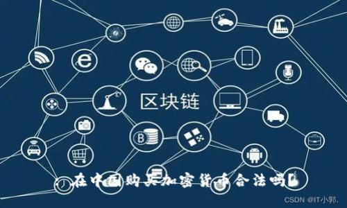 : 在中国购买加密货币合法吗？