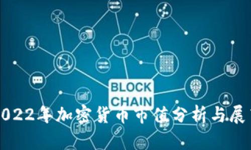 2022年加密货币市值分析与展望
