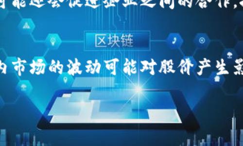 英伟达退出加密货币通道：影响与未来展望 

华中级强行改成 

英伟达, 加密货币, 科技行业/guanjianci 

---

引言
在近几年的科技行业中，加密货币的兴起无疑成为了一个引人注目的话题。随着比特币、以太坊等数字货币的崛起，相关技术和硬件需求急剧上升，特别是显卡行业，成为了加密货币挖矿的核心。然而，近期英伟达宣布退出加密货币通道的决定，正引发广泛讨论。这一转变不仅影响了英伟达自身的商业策略，也对整个科技行业与加密货币的生态系统产生了深远的影响。

英伟达的背景
英伟达成立于1993年，作为一家全球领先的图形处理单元（GPU）设计公司，其产品广泛应用于游戏、人工智能、深度学习等多个领域。在加密货币崛起的过程中，英伟达的显卡成为挖矿者的首选硬件，其产品的销量猛增，带动了公司的快速增长。然而，随着加密市场的波动以及硬件供应链问题的出现，英伟达的策略也随之调整。

退出加密货币通道的原因
英伟达退出加密货币通道的决定并非一时兴起，而是一系列市场变化的结果。首先，加密货币市场在经历了几轮剧烈的波动之后，整体盈利能力下降，市场信心受到严重打击。其次，挖矿活动对显卡的需求大幅波动，造成了供需的不稳定，再加上整个行业的监管趋势愈发严格，英伟达不得不重新审视其市场定位。此外，英伟达的核心业务仍然是游戏和专业领域，而加密货币挖矿只是短期内的热门现象，退出并未影响其长期战略。

影响分析
英伟达退出加密货币通道将对整个行业产生多方面的影响。首先，显卡的供需关系将得到改善，价格有望回归理性，消费者和游戏开发者将受益。其次，随着竞争对手如AMD等抓住这一机会，市场格局可能会发生变化。此外，英伟达的退出将加大对加密货币技术的审视，促进行业内对可持续性和合规性的讨论，进而推动行业健康发展。

未来展望
未来，英伟达将更专注于数据中心、人工智能和游戏等核心业务。随着AI技术的快速发展，显卡的需求将向更高效、更环保的方向转型。尽管加密货币市场波动性较大，但这不会影响英伟达在数据和计算领域的不断探索与创新。

相关问题探讨

h41. 英伟达退出对消费者的具体影响是什么？/h4
英伟达退出加密货币通道后，首先能够带来显卡价格的回落。由于过去加密货币挖矿导致显卡需求暴增，价格一度飙升，使得普通消费者在购买游戏或专业显卡时备受压力。随着英伟达的退出，供应将逐渐稳定，价格也有机会恢复到更合理的水平。此外，这一策略使得游戏市场的玩家能够以更低的价格获得高性能的硬件，从而提升游戏体验。

h42. 其他显卡制造商会如何反应？/h4
在英伟达退出加密货币通道的背景下，其他显卡制造商如AMD将获得更大的市场机遇，有可能借此填补英伟达留下的市场空白。AMD可以采取类似的策略，继续吸引那些需要显卡进行游戏或其他高性能计算的消费者。此外，市场竞争将促使各显卡制造商更注重提升产品性能与性价比，从而加速技术创新。

h43. 加密货币挖矿行业的未来发展趋势/h4
尽管英伟达退出了加密货币通道，挖矿行业依然存在潜在的市场可望。长期来看，随着区块链技术的发展和更加绿色环保的挖矿方案的出现，挖矿行业也将不断调整和其商业模式。未来，挖矿活动可能会向使用可持续能源和环保技术转型。同时，伴随数字货币和区块链技术的成熟，新的市场机会与风险将不断涌现。

h44. 英伟达的战略调整会否影响其他行业？/h4
英伟达作为科技行业的领军企业，其战略决策不仅影响自身，也会对整个行业产生连锁反应。退出加密货币通道可能会引发其他公司对自身产品线的重估，尝试寻找新的增长点。此外，英伟达的转变可能还会促进企业之间的合作，推动技术研发与应用领域的革新与进步。同时，加料智能、数据中心等新兴技术领域也会因此得到更多关注与资源投入。

h45. 对于投资者来说，英伟达的退出意味着什么？/h4
对于投资者而言，英伟达退出加密货币市场意味着其将更加专注于核心业务，可能带来相对稳定的收益预期。投资者需要关注英伟达在人工智能、深度学习等前沿领域的布局与发展动态。此外，短期内市场的波动可能对股价产生影响，但从长期来看，坚实的技术基础与行业前景将为英伟达带来更多增长潜力。

以上是围绕“英伟达退出加密货币通道”这一主题的分析与探讨。随着市场的变化，未来的科技行业无疑会迎来新的挑战和机遇。