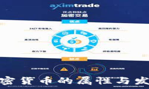   
泰国加密货币的属性与发展现状