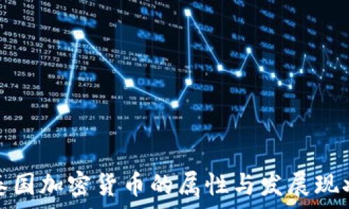   
泰国加密货币的属性与发展现状